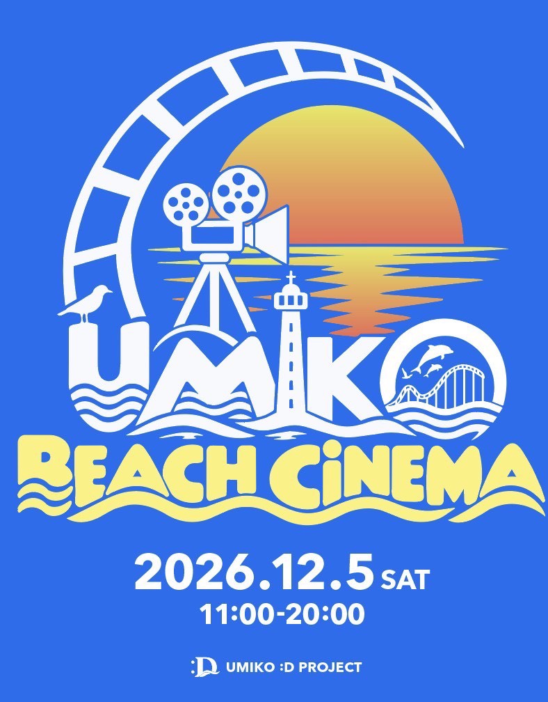 UMIKO BEACH CINEMA。2026年12月5日 土曜日、11時から20時。UMIKO :D PROJECTのイベントポスター